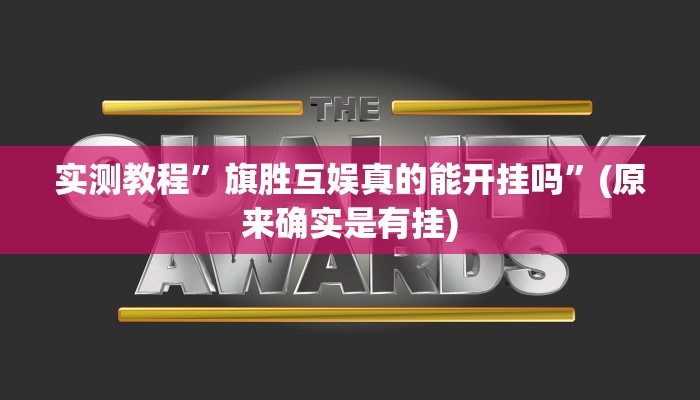实测教程”旗胜互娱真的能开挂吗”(原来确实是有挂)