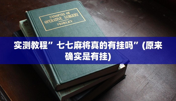 实测教程”七七麻将真的有挂吗”(原来确实是有挂)