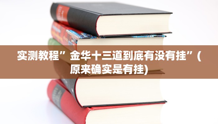实测教程”金华十三道到底有没有挂”(原来确实是有挂)