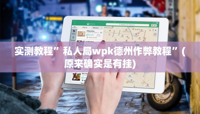 实测教程”私人局wpk德州作弊教程”(原来确实是有挂)