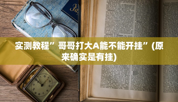 实测教程”哥哥打大A能不能开挂”(原来确实是有挂)