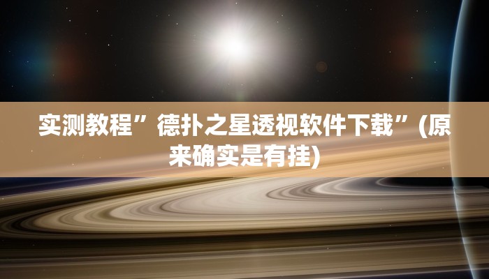实测教程”德扑之星透视软件下载”(原来确实是有挂)
