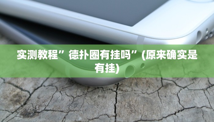 实测教程”德扑圈有挂吗”(原来确实是有挂)