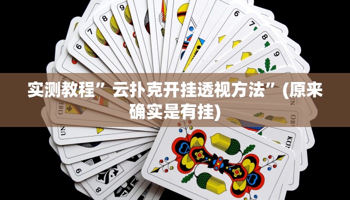 实测教程”云扑克开挂透视方法”(原来确实是有挂)