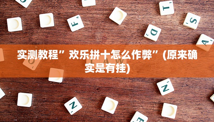 实测教程”欢乐拼十怎么作弊”(原来确实是有挂)