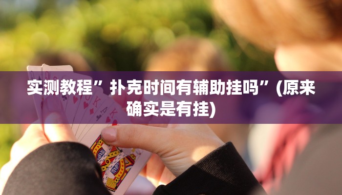 实测教程”扑克时间有辅助挂吗”(原来确实是有挂)