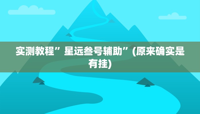 实测教程”星远叁号辅助”(原来确实是有挂)