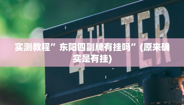 实测教程”东阳四副牌有挂吗”(原来确实是有挂)