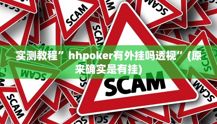 实测教程”hhpoker有外挂吗透视”(原来确实是有挂)