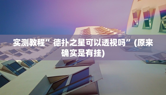 实测教程”德扑之星可以透视吗”(原来确实是有挂)