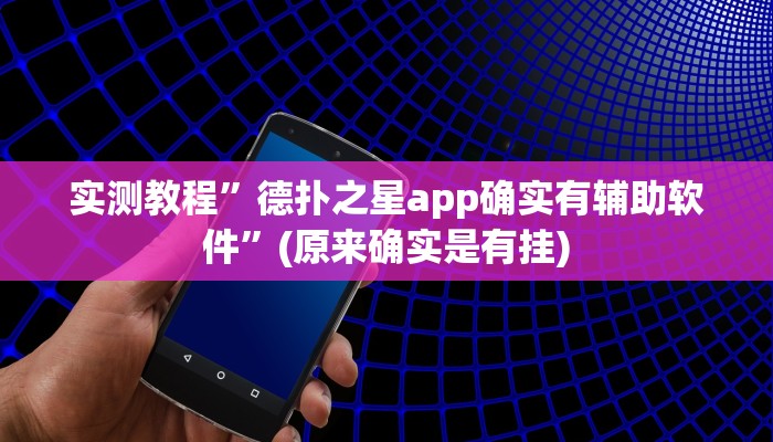 实测教程”德扑之星app确实有辅助软件”(原来确实是有挂)