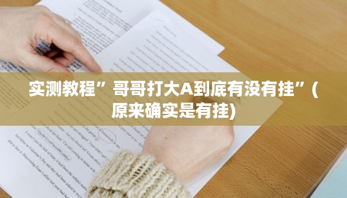 实测教程”哥哥打大A到底有没有挂”(原来确实是有挂)