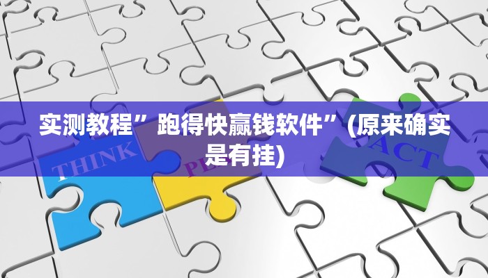 实测教程”跑得快赢钱软件”(原来确实是有挂)