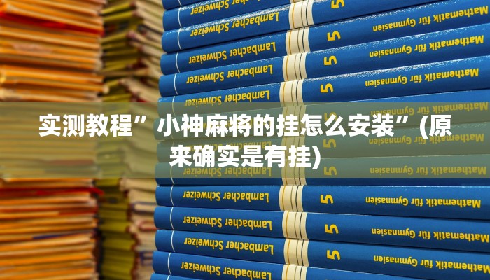 实测教程”小神麻将的挂怎么安装”(原来确实是有挂)