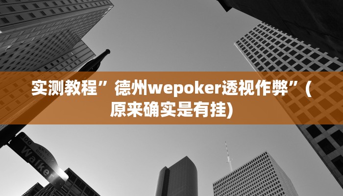 实测教程”德州wepoker透视作弊”(原来确实是有挂)