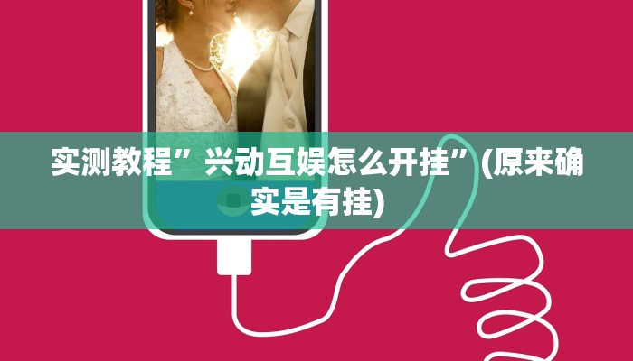 实测教程”兴动互娱怎么开挂”(原来确实是有挂)