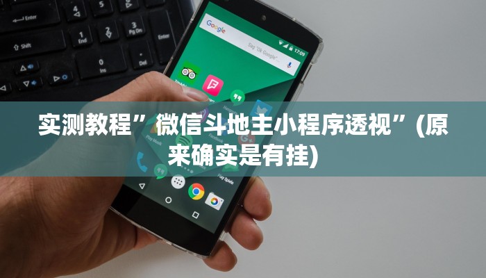 实测教程”微信斗地主小程序透视”(原来确实是有挂)