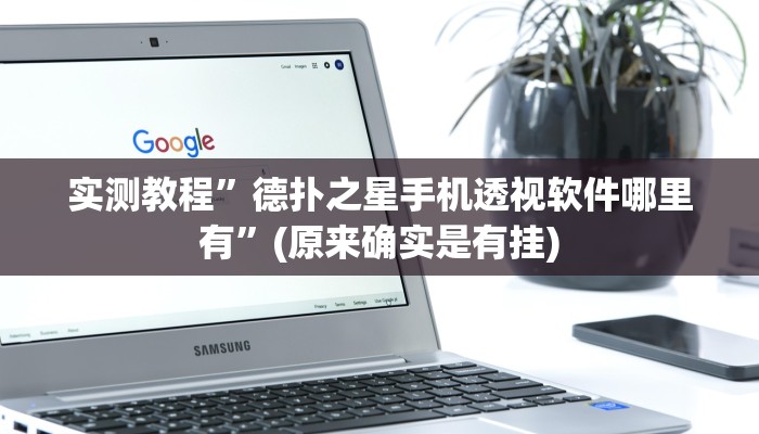 实测教程”德扑之星手机透视软件哪里有”(原来确实是有挂)