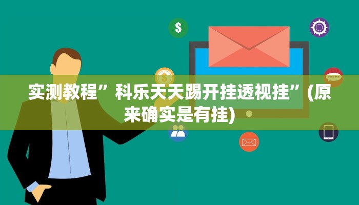 实测教程”科乐天天踢开挂透视挂”(原来确实是有挂)