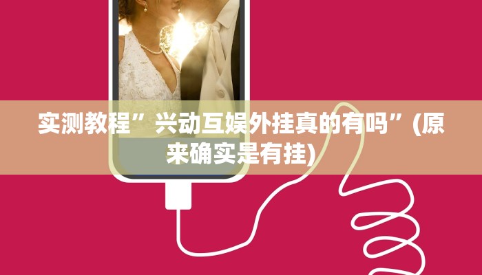 实测教程”兴动互娱外挂真的有吗”(原来确实是有挂)