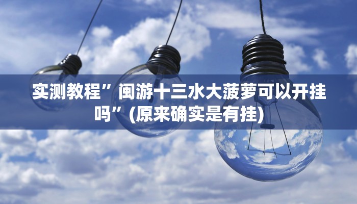 实测教程”闽游十三水大菠萝可以开挂吗”(原来确实是有挂)