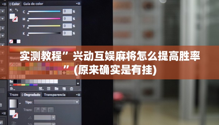 实测教程”兴动互娱麻将怎么提高胜率”(原来确实是有挂)