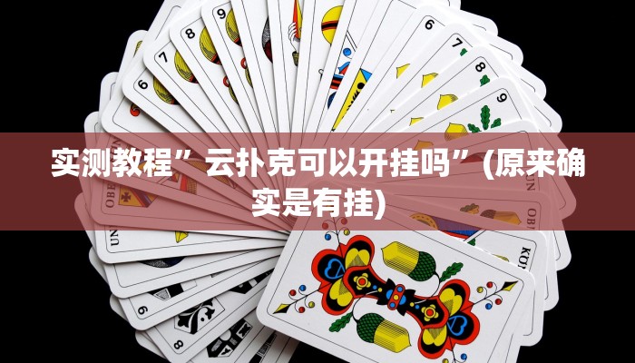 实测教程”云扑克可以开挂吗”(原来确实是有挂)