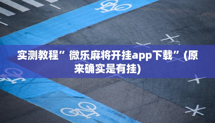 实测教程”微乐麻将开挂app下载”(原来确实是有挂)