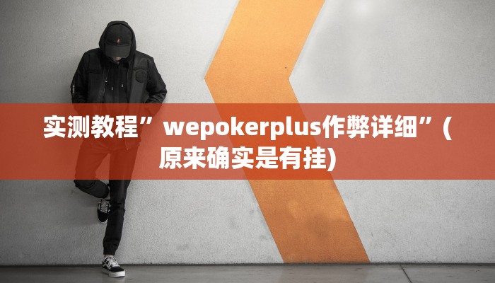 实测教程”wepokerplus作弊详细”(原来确实是有挂)