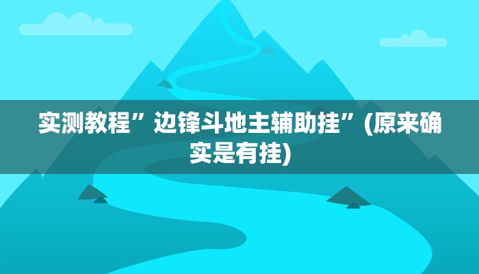 实测教程”边锋斗地主辅助挂”(原来确实是有挂)