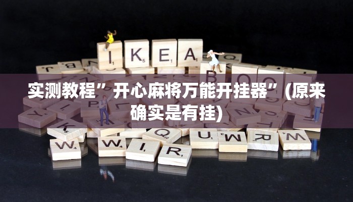 实测教程”开心麻将万能开挂器”(原来确实是有挂)