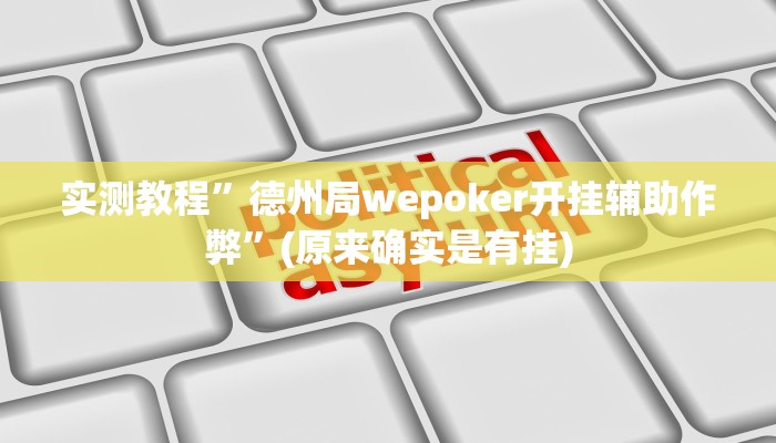 实测教程”德州局wepoker开挂辅助作弊”(原来确实是有挂)