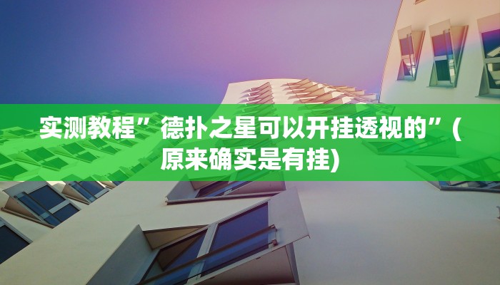 实测教程”德扑之星可以开挂透视的”(原来确实是有挂)