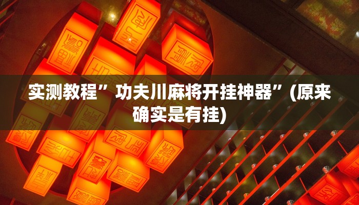 实测教程”功夫川麻将开挂神器”(原来确实是有挂)