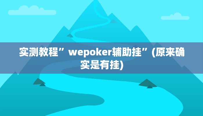 实测教程”wepoker辅助挂”(原来确实是有挂)