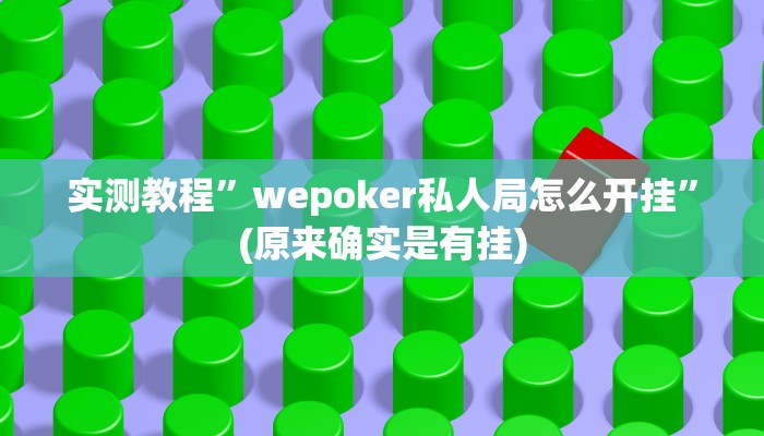 实测教程”wepoker私人局怎么开挂”(原来确实是有挂)