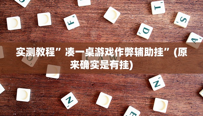 实测教程”凑一桌游戏作弊辅助挂”(原来确实是有挂)