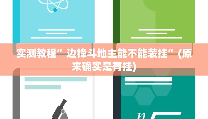 实测教程”边锋斗地主能不能装挂”(原来确实是有挂)