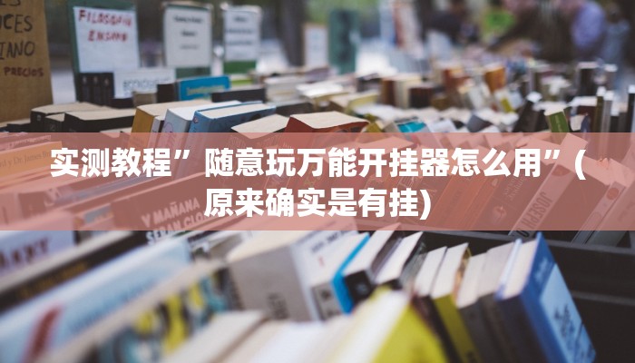实测教程”随意玩万能开挂器怎么用”(原来确实是有挂)