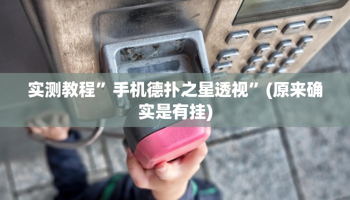 实测教程”手机德扑之星透视”(原来确实是有挂)