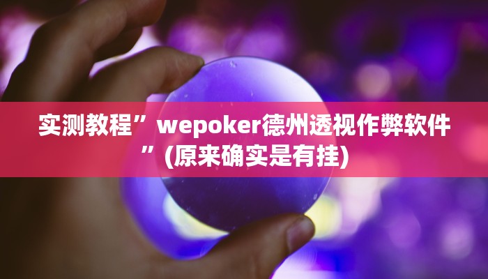 实测教程”wepoker德州透视作弊软件”(原来确实是有挂)