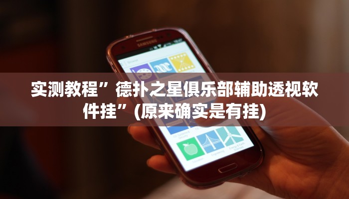 实测教程”德扑之星俱乐部辅助透视软件挂”(原来确实是有挂)