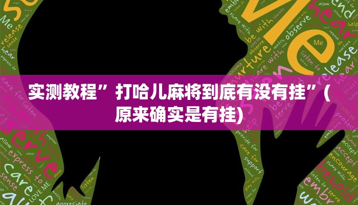 实测教程”打哈儿麻将到底有没有挂”(原来确实是有挂)