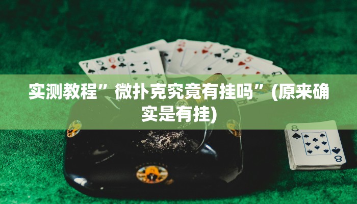 实测教程”微扑克究竟有挂吗”(原来确实是有挂)