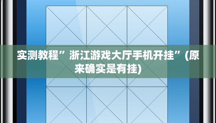 实测教程”浙江游戏大厅手机开挂”(原来确实是有挂)