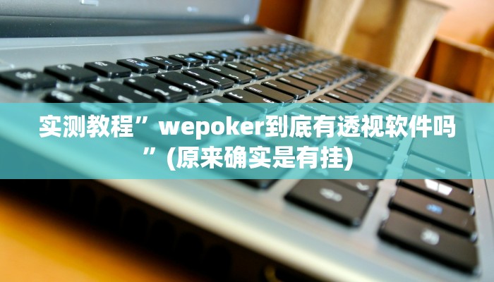 实测教程”wepoker到底有透视软件吗”(原来确实是有挂)