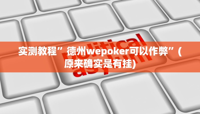 实测教程”德州wepoker可以作弊”(原来确实是有挂)