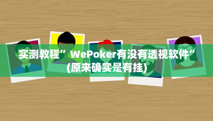 实测教程”WePoker有没有透视软件”(原来确实是有挂)