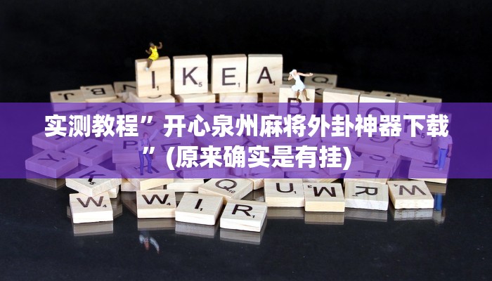 实测教程”开心泉州麻将外卦神器下载”(原来确实是有挂)