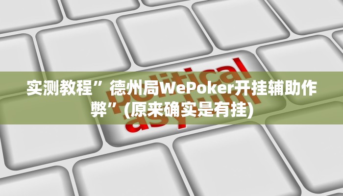 实测教程”德州局WePoker开挂辅助作弊”(原来确实是有挂)